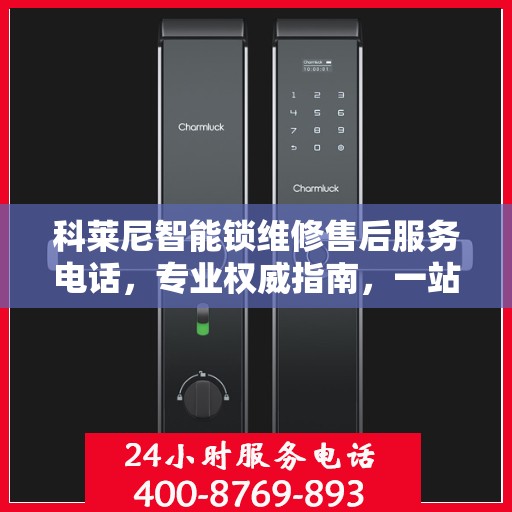科莱尼智能锁维修售后服务电话，专业权威指南，一站式解决您的维修烦恼！