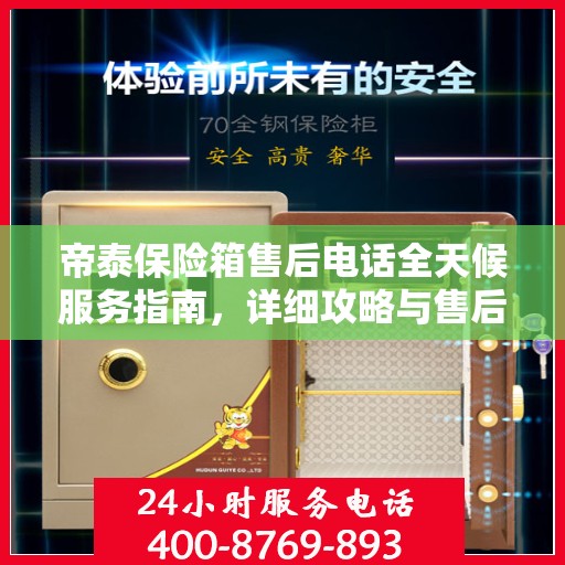 帝泰保险箱售后电话全天候服务指南，详细攻略与售后支持全解析