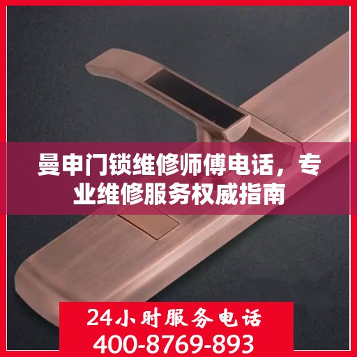 曼申门锁维修师傅电话，专业维修服务权威指南