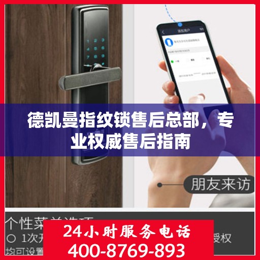 德凯曼指纹锁售后总部，专业权威售后指南