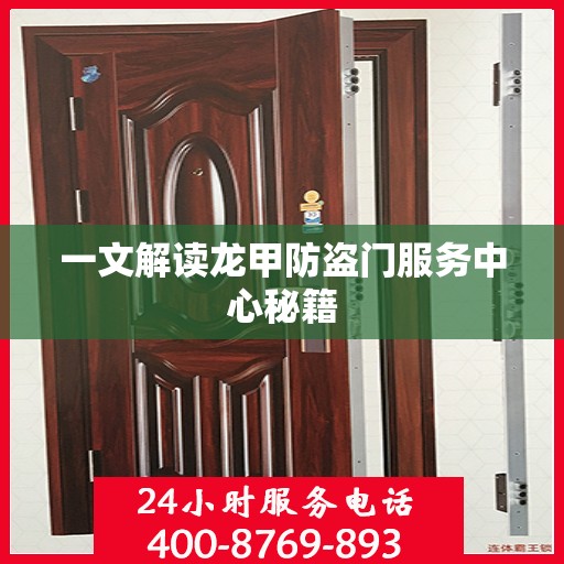 一文解读龙甲防盗门服务中心秘籍