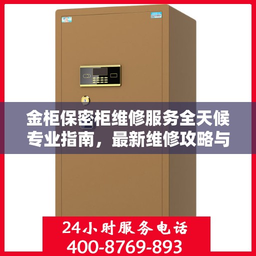 金柜保密柜维修服务全天候专业指南，最新维修攻略与指南