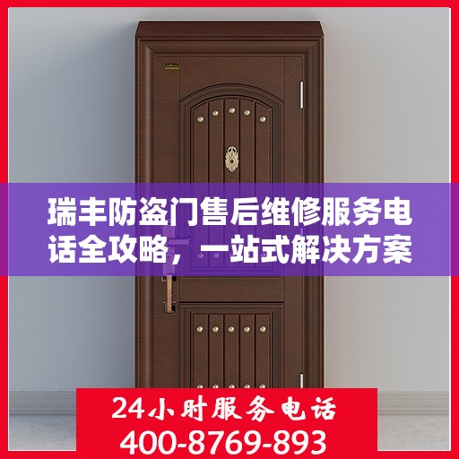 瑞丰防盗门售后维修服务电话全攻略，一站式解决方案