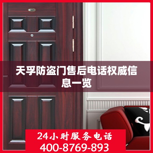 天孚防盗门售后电话权威信息一览