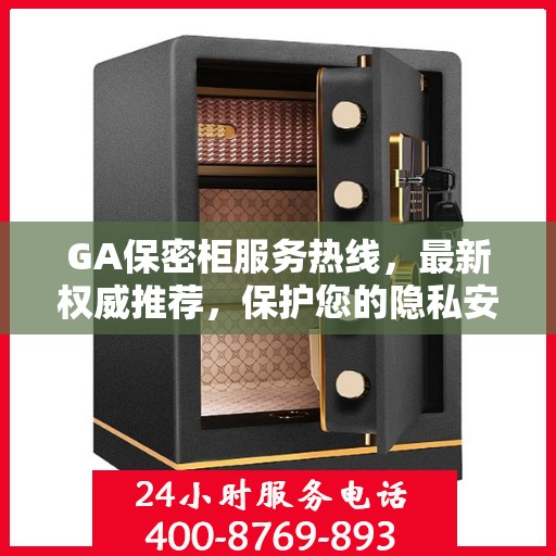GA保密柜服务热线，最新权威推荐，保护您的隐私安全
