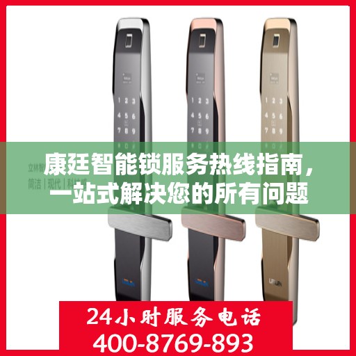 康廷智能锁服务热线指南，一站式解决您的所有问题
