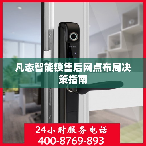凡态智能锁售后网点布局决策指南