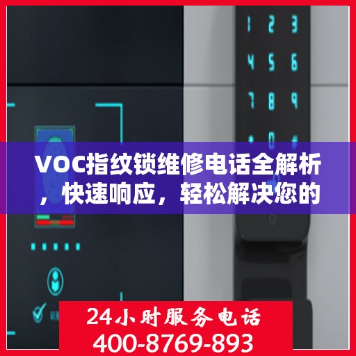 VOC指纹锁维修电话全解析，快速响应，轻松解决您的门锁问题
