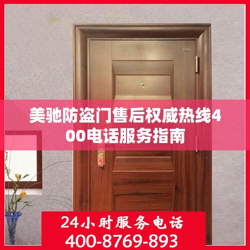 美驰防盗门售后权威热线400电话服务指南