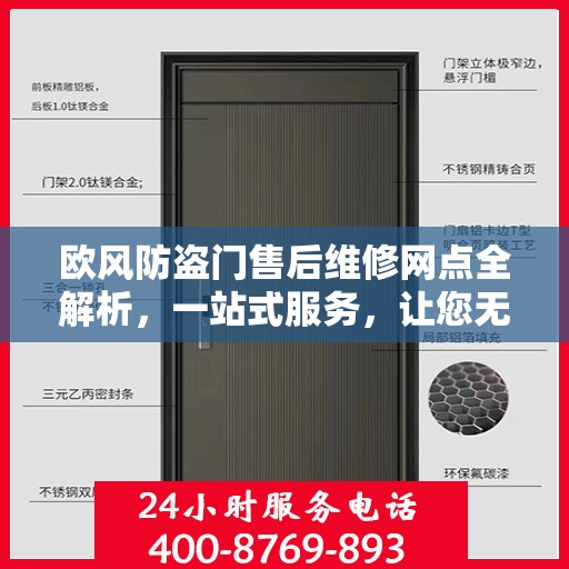 欧风防盗门售后维修网点全解析，一站式服务，让您无忧！