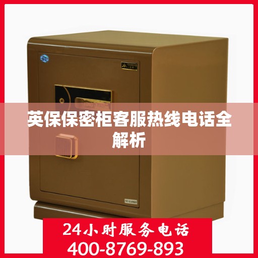 英保保密柜客服热线电话全解析