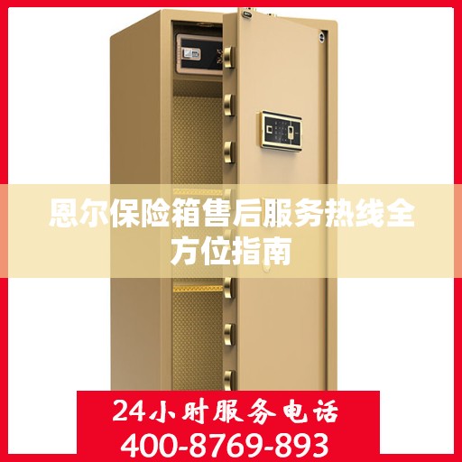 恩尔保险箱售后服务热线全方位指南