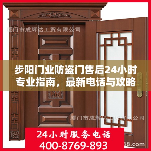 步阳门业防盗门售后24小时专业指南，最新电话与攻略速递