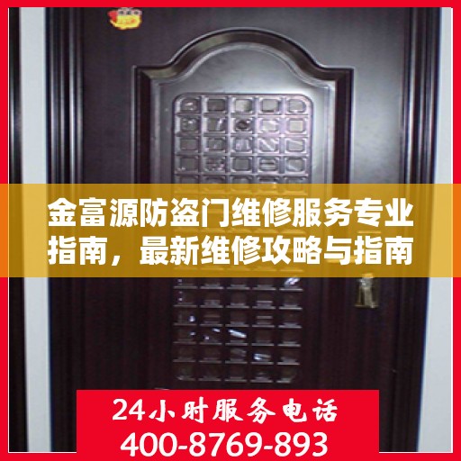 金富源防盗门维修服务专业指南，最新维修攻略与指南