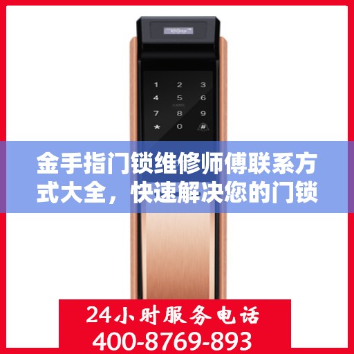 金手指门锁维修师傅联系方式大全，快速解决您的门锁问题，一文掌握电话资源。