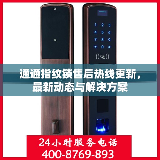 通通指纹锁售后热线更新，最新动态与解决方案