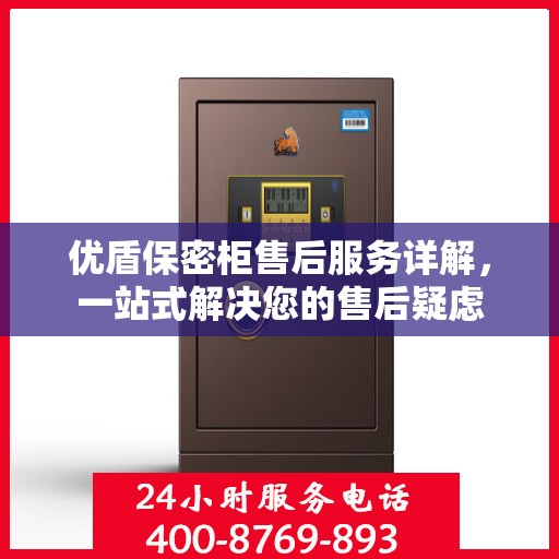 优盾保密柜售后服务详解，一站式解决您的售后疑虑