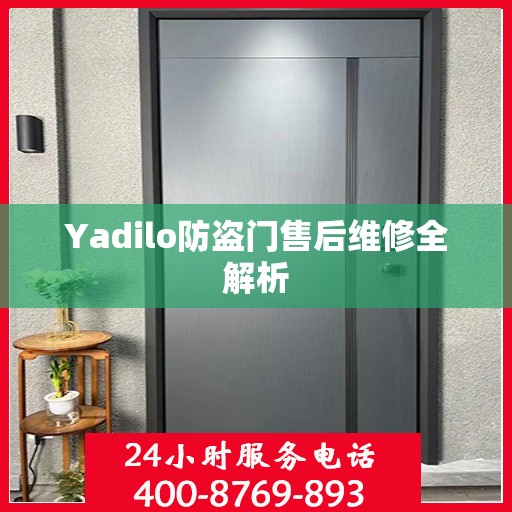 Yadilo防盗门售后维修全解析