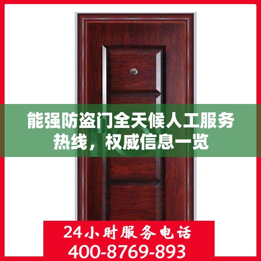能强防盗门全天候人工服务热线，权威信息一览