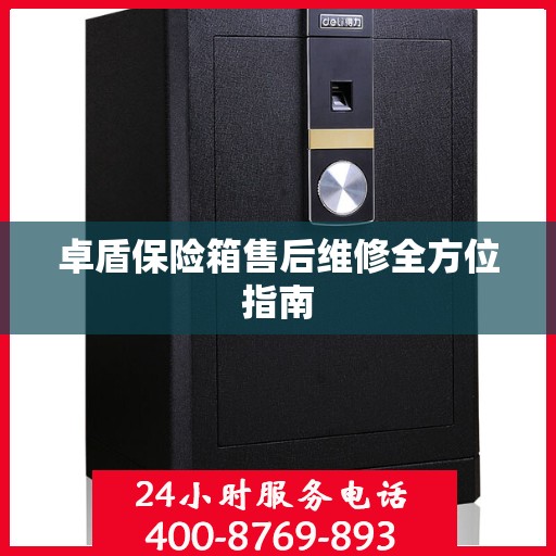 卓盾保险箱售后维修全方位指南