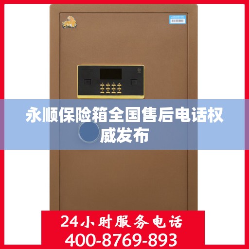 永顺保险箱全国售后电话权威发布