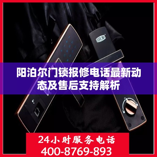 阳泊尔门锁报修电话最新动态及售后支持解析