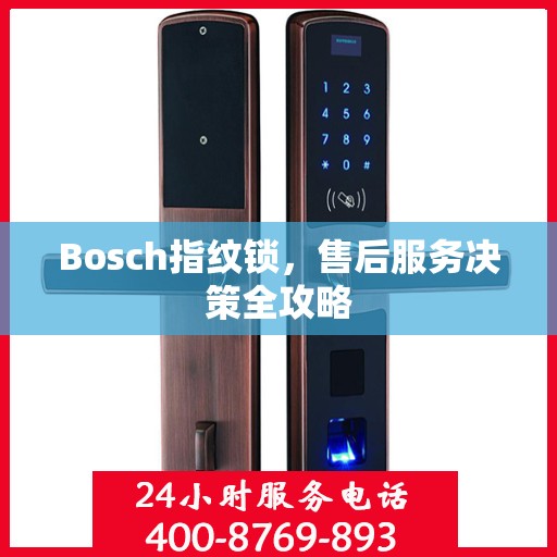 Bosch指纹锁，售后服务决策全攻略