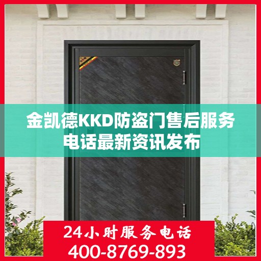 金凯德KKD防盗门售后服务电话最新资讯发布