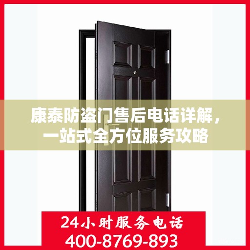 康泰防盗门售后电话详解，一站式全方位服务攻略