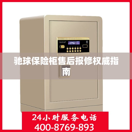 驰球保险柜售后报修权威指南