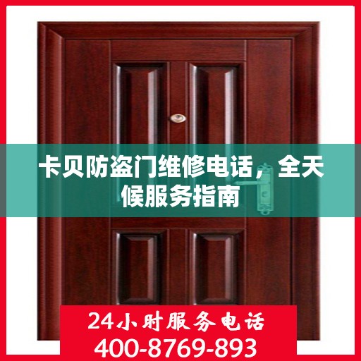 卡贝防盗门维修电话，全天候服务指南