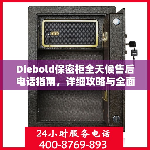Diebold保密柜全天候售后电话指南，详细攻略与全面支持