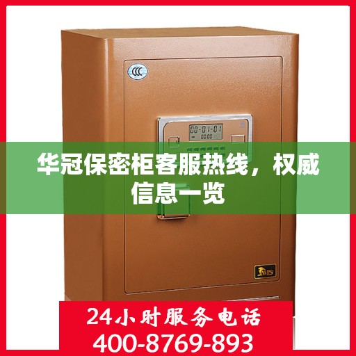 华冠保密柜客服热线，权威信息一览