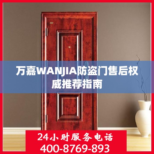 万嘉WANJIA防盗门售后权威推荐指南