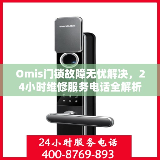 Omis门锁故障无忧解决，24小时维修服务电话全解析
