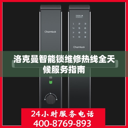 洛克曼智能锁维修热线全天候服务指南