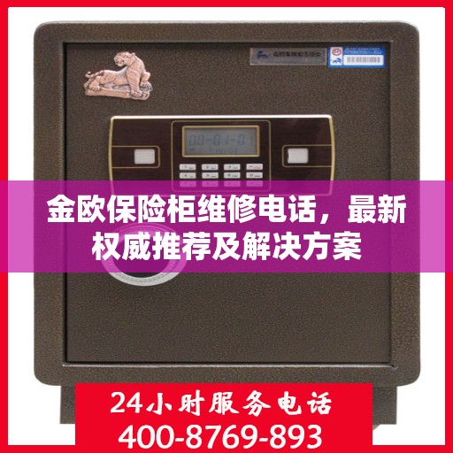 金欧保险柜维修电话，最新权威推荐及解决方案