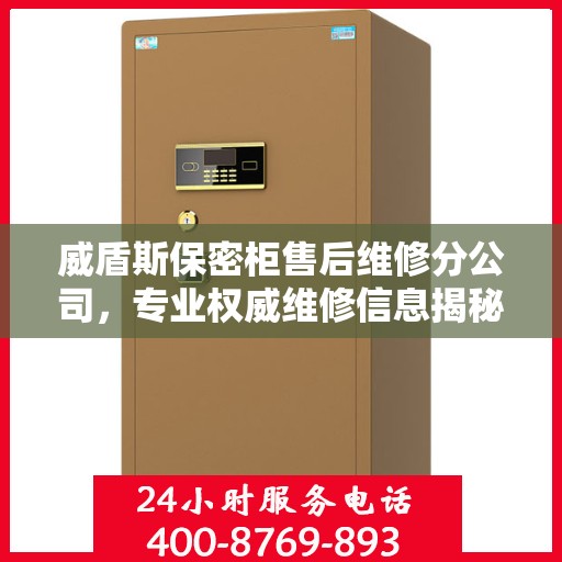 威盾斯保密柜售后维修分公司，专业权威维修信息揭秘