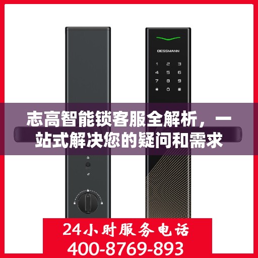 志高智能锁客服全解析，一站式解决您的疑问和需求
