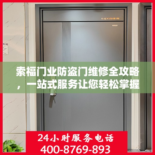 索福门业防盗门维修全攻略，一站式服务让您轻松掌握