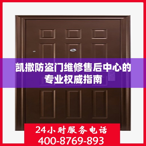 凯撒防盗门维修售后中心的专业权威指南