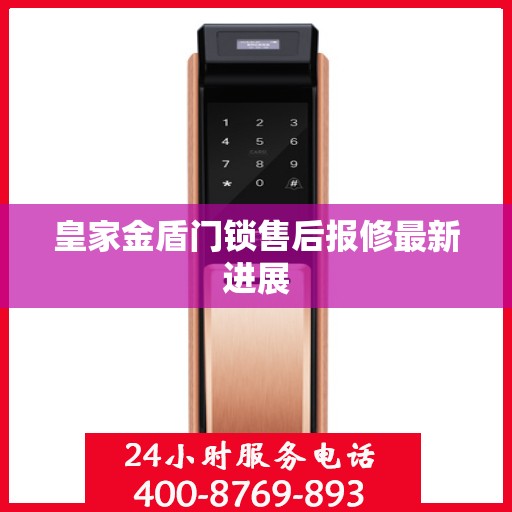 皇家金盾门锁售后报修最新进展