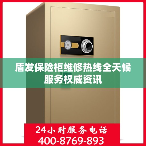 盾发保险柜维修热线全天候服务权威资讯