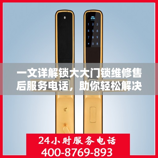 一文详解锁大大门锁维修售后服务电话，助你轻松解决问题！