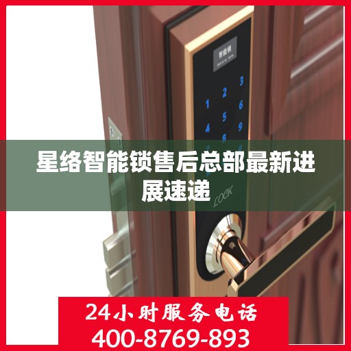星络智能锁售后总部最新进展速递