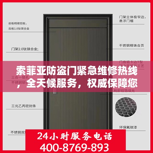索菲亚防盗门紧急维修热线，全天候服务，权威保障您的安全门户