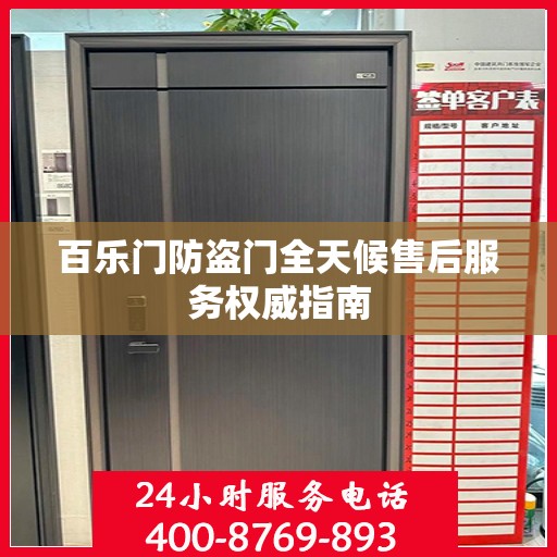 百乐门防盗门全天候售后服务权威指南