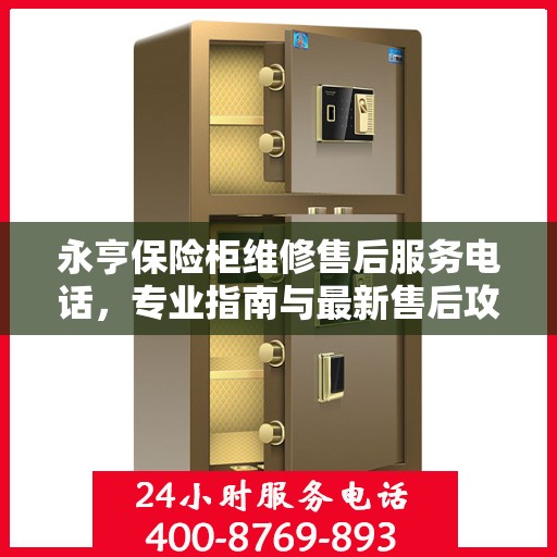 永亨保险柜维修售后服务电话，专业指南与最新售后攻略