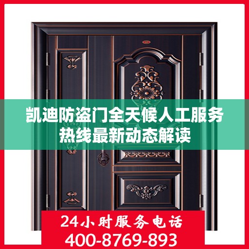 凯迪防盗门全天候人工服务热线最新动态解读