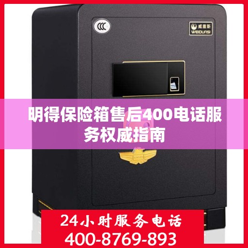 明得保险箱售后400电话服务权威指南